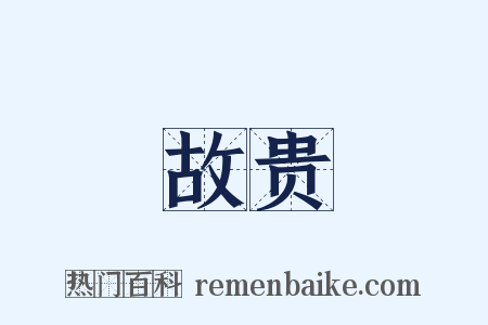 故贵是什么意思的图片